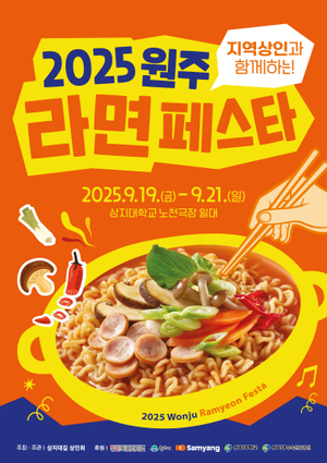 한국라면의 고장 원주, 2025 원주라면페스타 개최