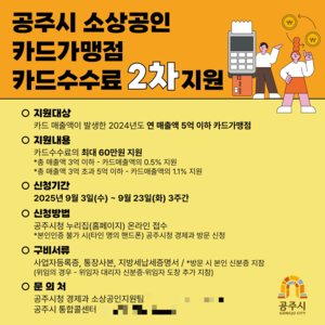 소상공인 카드수수료 최대 60만원 돌려준다…공주시, 3일부터 신청