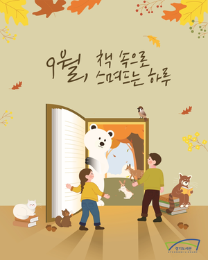 경기도 31개 시군 공공도서관, ‘9월 독서의 달’ 행사 다채...강연 등 1228건 프로그램 진행
