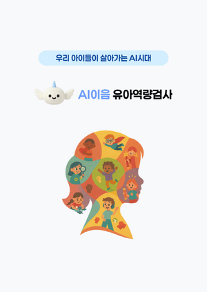 유엔젤, 국내 최초 AI 기반 유아 맞춤형 검사 ‘AI 유아역량검사’ 서비스 출시