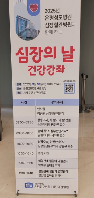 은평성모병원 심장혈관병원, ‘심장의 날’ 무료 건강강좌