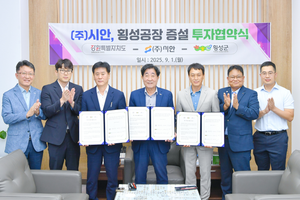 시안, 횡성공장 증설 19억 3천만 원 투자협약 체결