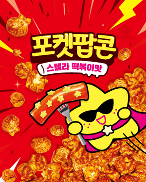 스텔라떡볶이, CJ프레시웨이와 협업.. 스텔라떡볶이맛 포켓팝콘 출시
