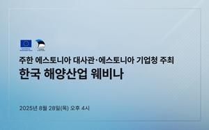 주한 에스토니아 대사관·에스토니아 기업청, ‘한국 해양산업 웨비나’ 성공적 마무리