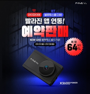 파인디지털, 극초고화질 블랙박스 파인뷰 ‘X3600 POWER’ 예약 판매 진행