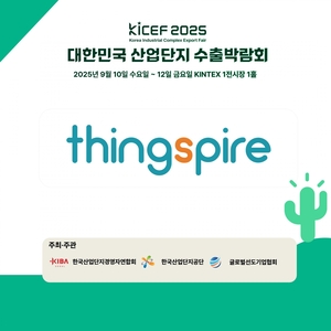 띵스파이어, KICEF2025 참가… AI 기반 기후테크로 산업단지 탄소중립 이끈다