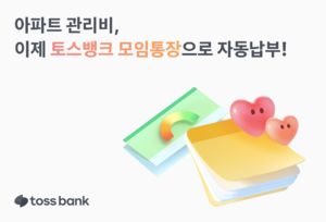 [오늘 금융권은] 토스뱅크 모임통장, 아파트 관리비 자동납부 도입 外