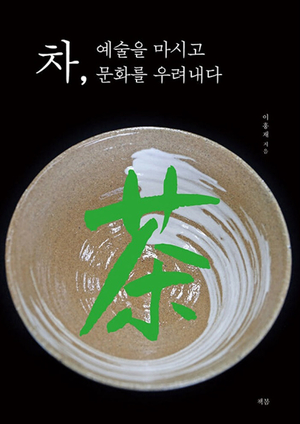 이흥재 교수, 신간 ‘차, 예술을 마시고 문화를 우려내다’ 출간