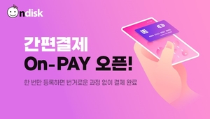 엔아이위즈, 디지털 콘텐츠 유통 플랫폼 ‘온디스크’ 간편결제 시스템 ‘On-PAY’ 공식 출시