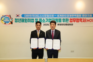 포항시, 세계한인경제무역협회와 손잡고 청년 해외진출 지원
