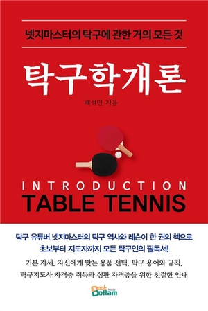 초보 탁구인을 위한 든든한 길잡이… ‘탁구학개론’ 출간