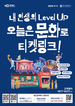경기도-경기관광공사, 경기도형 문화소비쿠폰 ‘경기 컬처패스’ 첫 시행