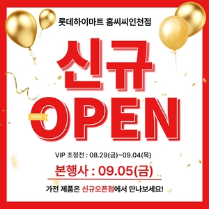 롯데하이마트 홈씨씨 인천점 신규 매장, 오픈기념 가전제품 행사