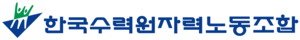 한수원 노조 “에너지 정책 환경부 이관, 국가경제 뒤흔드는 졸속 결정”