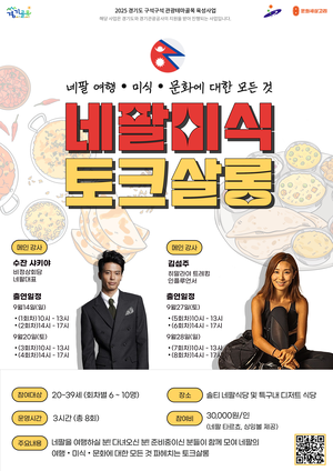 경기관광공사, 네팔 음식투어 ‘네팔 미식 토크살롱’ 개최