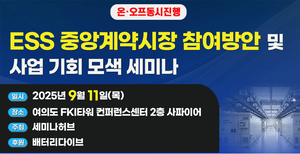 세미나허브, ESS 중앙계약시장 전략 세미나 9월 11일 여의도에서 개최