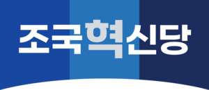 조국혁신당 사무부총장 “성희롱은 범죄 아니다”vs국힘 “2차 가해”