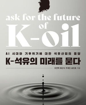 [신간] 'K-석유의 미래를 묻다'…AI 시대, 석유의 의미를 찾다