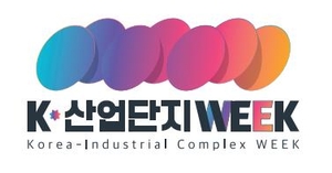 산단공, ‘산업단지 위크’ 세미나·포럼 개최…“AI기반 혁신 전환”