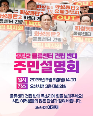 이권재 오산시장, “동탄2물류센터 결사반대...시민안전이 우선”