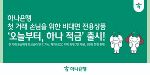 [금융권 풍향계] 하나은행, 첫 거래·비대면 전용 적금상품 출시 外