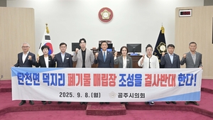 “공주에 의료폐기물 몰린다”…시의회, 덕지리 매립장 결사 반대