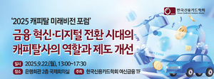 신용카드학회, 금융 혁신·DX 시대 캐피탈업계 역할 조명