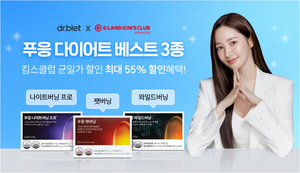 닥터블릿, 킴스클럽에서 ‘푸응’ 베스트 제품 최대 55% 할인