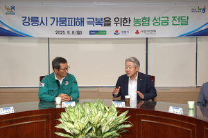 새마을금고·농협, ‘가뭄 피해’ 강릉 긴급 지원 나섰다