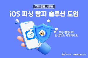SBI저축은행, 금융권 최초 iOS 피싱 탐지 솔루션 도입