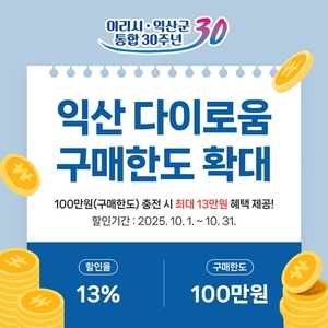 익산시, 지역화폐 다이로움 10월 한해 한도 60만 원→100만원