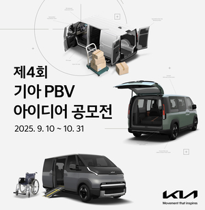 기아, PBV 아이디어 공모전 개최…“생태계 발전 기대”