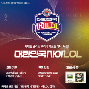 대한민국 세대통합 e스포츠 축제 ‘사이LOL’, 9월 20일 의왕서 열린다