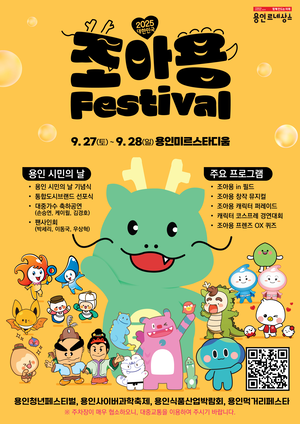이상일, “2025 대한민국 조아용 페스티벌 개최...누구나 즐길 수있는 축제로 준비할 것”