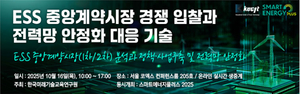 한국미래기술교육硏, 10월 16일 ‘ESS 중앙계약시장 경쟁 입찰과 전력망 안정화 대응 기술 세미나’ 개최