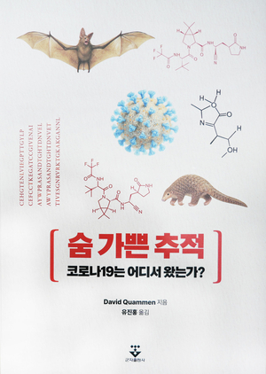 [신간] 숨 가쁜 추적: 코로나19는 어디서 왔는가?