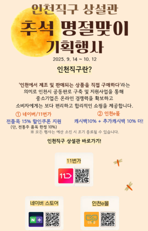추석명절 선물은 ‘인천직구’로...인천시, 추석 특별할인전 개최