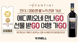 와이넬, 에디찌오네 200만 병 판매 돌파…감사 프로모션 열어