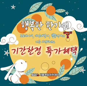 SGA서울게임아카데미, ‘배움, 한가위처럼 풍성하게’ 추석 맞이 특별 이벤트 진행
