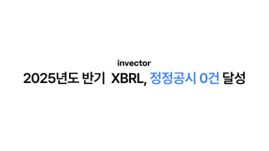 인벡터, 반기 XBRL 공시서 고객사 ‘정정공시 0건’ 달성