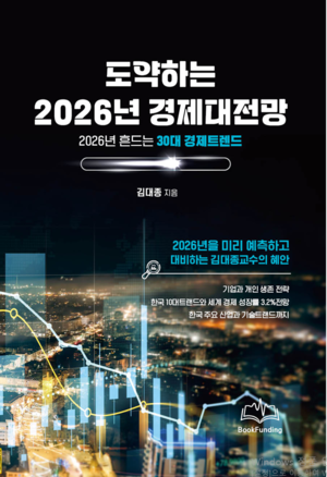김대종 세종대 교수 ‘도약하는 2026년 경제대전망’ 신간 출간