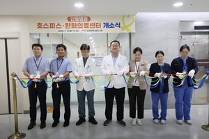 안동병원, 호스피스·완화의료센터 개소…생애 전 주기 의료 체계 완성