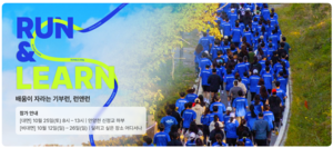 함께하는 사랑밭, 교육 나눔 실천하는 기부런 ‘RUN&LEARN’에 YBM넷 동참
