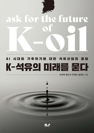 ‘K-석유, 미래를 묻다’ 출간, 유연백 등 에너지 전문가 4인 공저