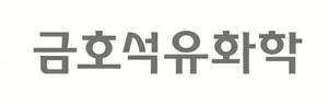 [공시] 금호석유화학, 43만주 자기주식 소각 …약 500억원 규모