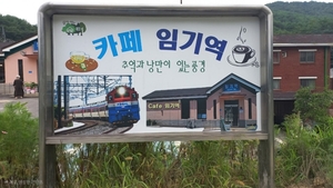 봉화군 농촌신활력플러스 사업, 임기역 카페 무허가 논란 ‘그늘’