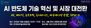 한국미래기술교육硏, ‘AI 반도체 기술 혁신 및 시장 대전환’ 개최