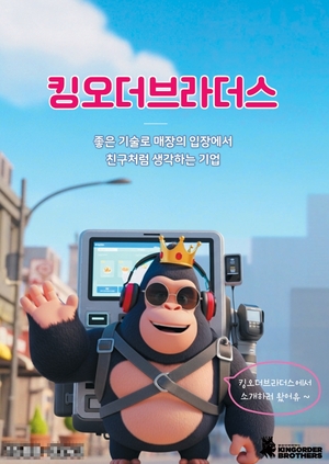 킹오더브라더스, IFS 프랜차이즈 박람회 참가…“통합 주문·결제 솔루션 전격 공개”