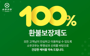소우코우, ‘이소비텍신 다이어트’ 100% 환불 보장 제도 운영