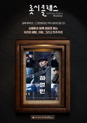 롯데시네마 ‘롯시클래스’, 극장과 역사의 이색 만남 ‘눈길’